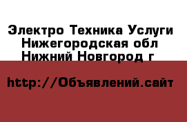 Электро-Техника Услуги. Нижегородская обл.,Нижний Новгород г.